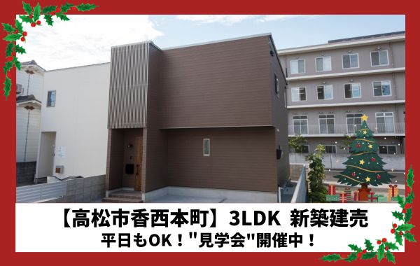 【見学受付中】高松市香西本町の建売が1,980万円で販売！