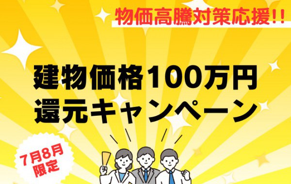 【7月・8月限定】100万円プレゼント企画実施中！