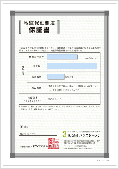 地盤保証書のイメージ
