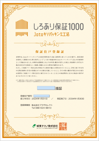 しろあり保証1000のイメージ
