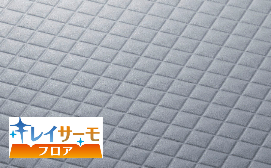 キレイサーモフロアのイメージ写真